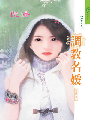 cover image of 調教名媛